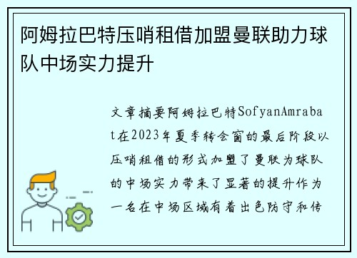 阿姆拉巴特压哨租借加盟曼联助力球队中场实力提升