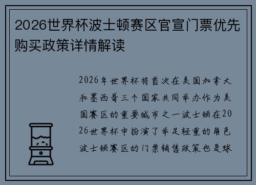 2026世界杯波士顿赛区官宣门票优先购买政策详情解读