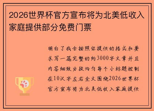 2026世界杯官方宣布将为北美低收入家庭提供部分免费门票