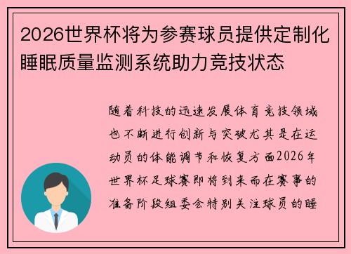 2026世界杯将为参赛球员提供定制化睡眠质量监测系统助力竞技状态