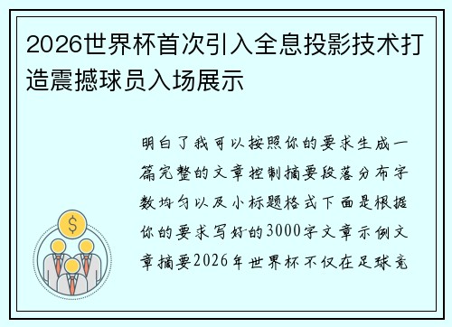 2026世界杯首次引入全息投影技术打造震撼球员入场展示
