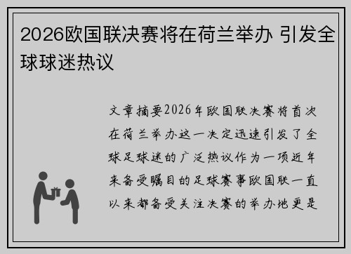 2026欧国联决赛将在荷兰举办 引发全球球迷热议