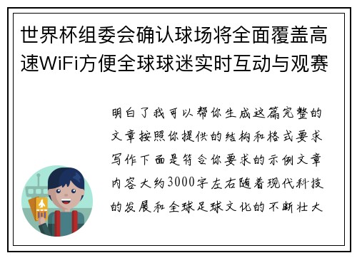 世界杯组委会确认球场将全面覆盖高速WiFi方便全球球迷实时互动与观赛体验升级