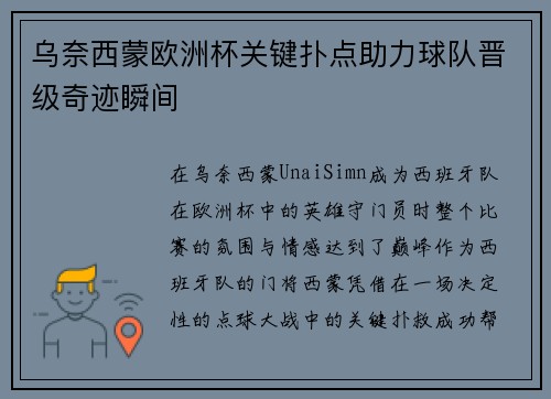 乌奈西蒙欧洲杯关键扑点助力球队晋级奇迹瞬间