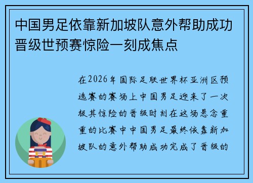 中国男足依靠新加坡队意外帮助成功晋级世预赛惊险一刻成焦点