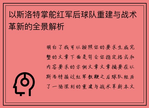 以斯洛特掌舵红军后球队重建与战术革新的全景解析