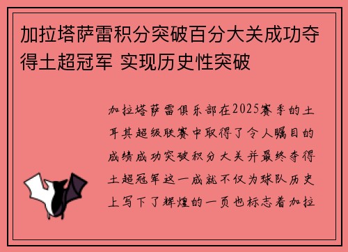 加拉塔萨雷积分突破百分大关成功夺得土超冠军 实现历史性突破