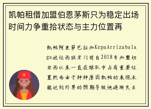 凯帕租借加盟伯恩茅斯只为稳定出场时间力争重拾状态与主力位置再