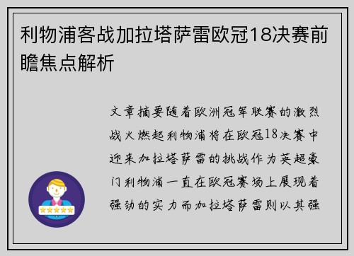 利物浦客战加拉塔萨雷欧冠18决赛前瞻焦点解析