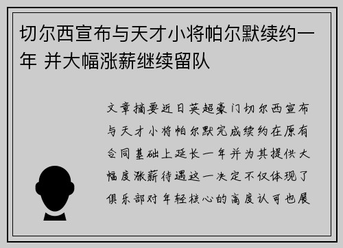 切尔西宣布与天才小将帕尔默续约一年 并大幅涨薪继续留队