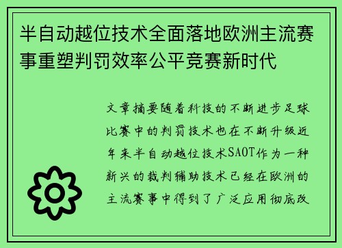 半自动越位技术全面落地欧洲主流赛事重塑判罚效率公平竞赛新时代