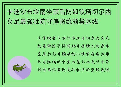 卡迪沙布坎南坐镇后防如铁塔切尔西女足最强壮防守悍将统领禁区线