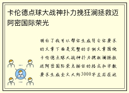 卡伦德点球大战神扑力挽狂澜拯救迈阿密国际荣光