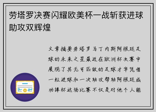 劳塔罗决赛闪耀欧美杯一战斩获进球助攻双辉煌