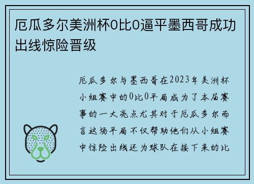 厄瓜多尔美洲杯0比0逼平墨西哥成功出线惊险晋级