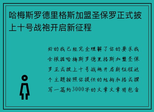 哈梅斯罗德里格斯加盟圣保罗正式披上十号战袍开启新征程