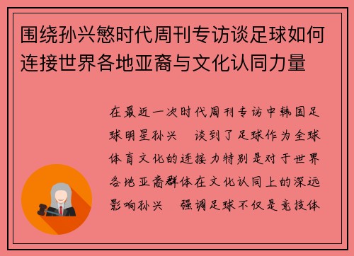 围绕孙兴慜时代周刊专访谈足球如何连接世界各地亚裔与文化认同力量