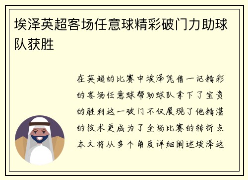 埃泽英超客场任意球精彩破门力助球队获胜
