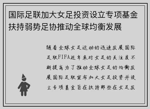 国际足联加大女足投资设立专项基金扶持弱势足协推动全球均衡发展