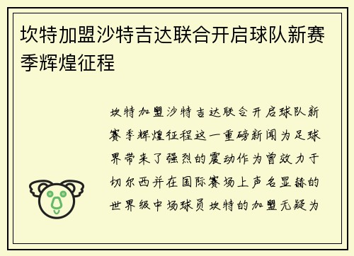 坎特加盟沙特吉达联合开启球队新赛季辉煌征程