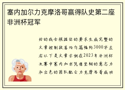 塞内加尔力克摩洛哥赢得队史第二座非洲杯冠军