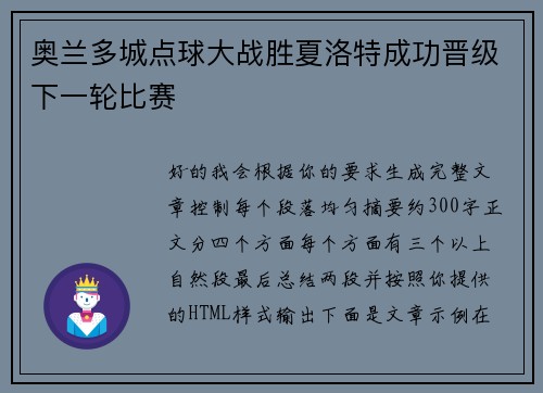 奥兰多城点球大战胜夏洛特成功晋级下一轮比赛