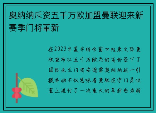 奥纳纳斥资五千万欧加盟曼联迎来新赛季门将革新
