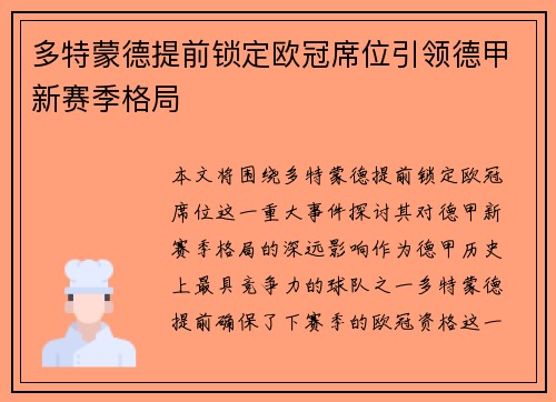 多特蒙德提前锁定欧冠席位引领德甲新赛季格局