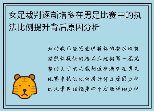 女足裁判逐渐增多在男足比赛中的执法比例提升背后原因分析