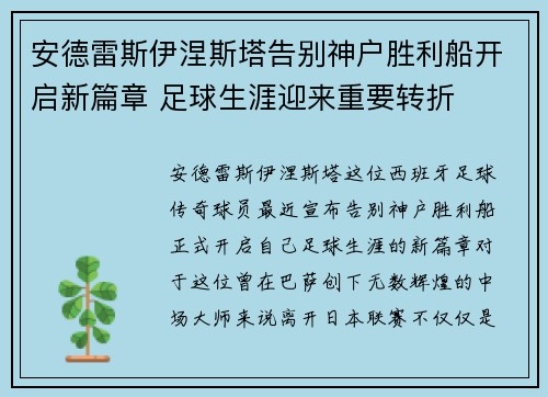 安德雷斯伊涅斯塔告别神户胜利船开启新篇章 足球生涯迎来重要转折
