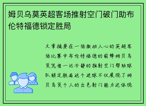 姆贝乌莫英超客场推射空门破门助布伦特福德锁定胜局