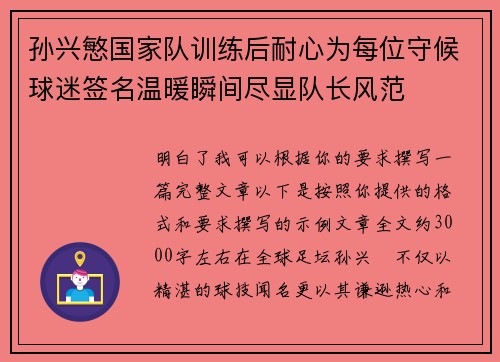 孙兴慜国家队训练后耐心为每位守候球迷签名温暖瞬间尽显队长风范