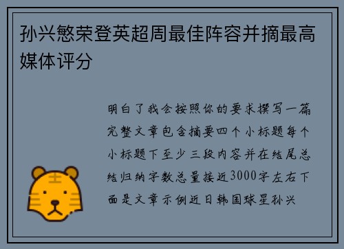 孙兴慜荣登英超周最佳阵容并摘最高媒体评分