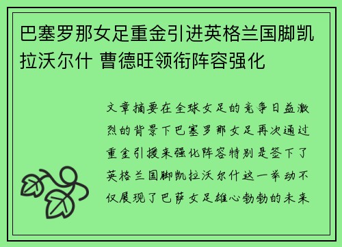 巴塞罗那女足重金引进英格兰国脚凯拉沃尔什 曹德旺领衔阵容强化
