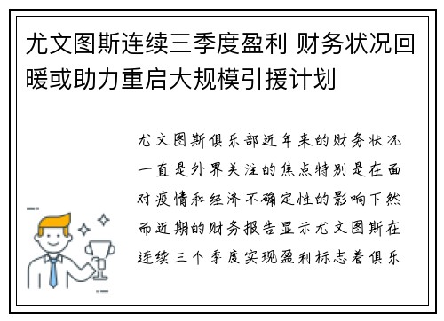 尤文图斯连续三季度盈利 财务状况回暖或助力重启大规模引援计划
