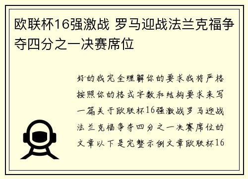 欧联杯16强激战 罗马迎战法兰克福争夺四分之一决赛席位